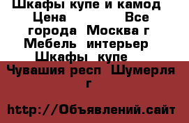 Шкафы купе и камод › Цена ­ 10 000 - Все города, Москва г. Мебель, интерьер » Шкафы, купе   . Чувашия респ.,Шумерля г.